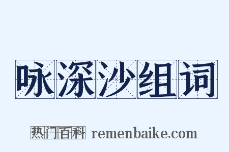 咏深沙组词是什么意思的图片